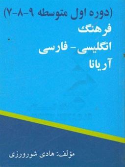 کتاب-فرهنگ-انگلیسی-فارسی-آریانا-دوره-اول-متوسطه-9-8-7-اثر-هادی-شورورزی