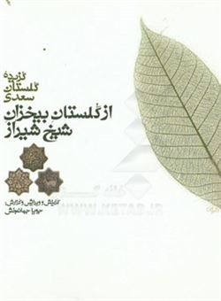 کتاب-از-گلستان-بیخزان-شیخ-شیراز-گزیده-گلستان-سعدی-اثر-مصلح-بن-عبدالله-سعدی
