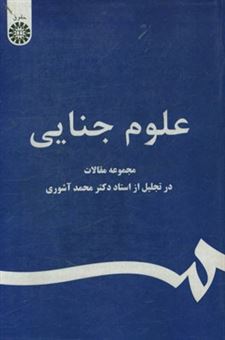 کتاب-علوم-جنایی-مجموعه-مقالات-در-تجلیل-از-استاد-دکتر-محمد-آشوری