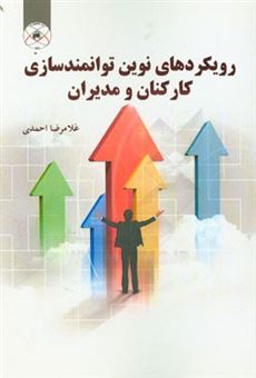 کتاب-رویکرد-های-نوین-توانمندسازی-کارکنان-و-مدیران-اثر-غلامرضا-احمدی