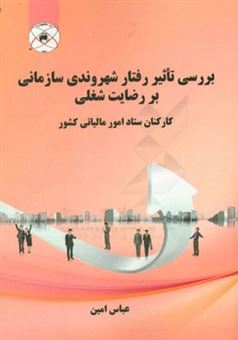 کتاب-بررسی-تاثیر-رفتار-شهروندی-سازمانی-بر-رضایت-شغلی-کارکنان-ستاد-امور-مالیاتی-کشور-اثر-عباس-امین