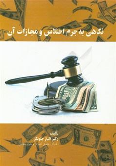 کتاب-نگاهی-به-جرم-اختلاس-و-مجازات-آن-اثر-الناز-چلونگر