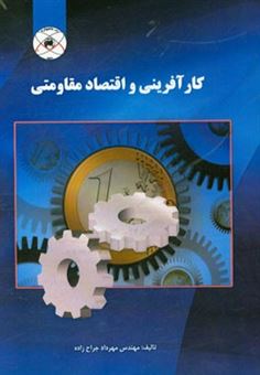 کتاب-کارآفرینی-و-اقتصاد-مقاومتی-اثر-مهرداد-جراح-زاده