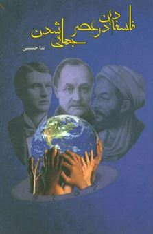 کتاب-فلسفه-دین-در-عصر-جهانی-شدن-اثر-ندا-حسینی