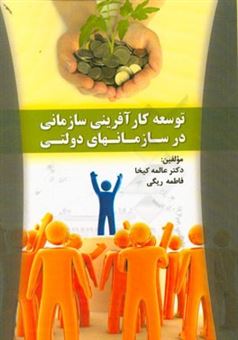 کتاب-توسعه-کارآفرینی-سازمانی-در-سازمانهای-دولتی-اثر-عالمه-کیخا