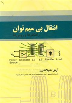 کتاب-انتقال-بی-سیم-توان-راهکارها-و-روش-ها-اثر-آرش-شیلاندری