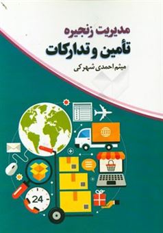 کتاب-مدیریت-زنجیره-تامین-و-تدارکات-اثر-میثم-احمدی-شهرکی