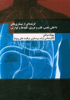 کتاب-گزیده-ای-از-بیماری-های-داخلی-تنفس-قلب-و-عروق-کلیه-ها-و-گوارش-اثر-بهزاد-مرادی