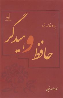 کتاب-یاد-و-خاطره-نزد-حافظ-و-هیدگر-اثر-محمدجواد-صافیان-اصفهانی