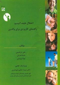 کتاب-اختلال-طیف-اتیسم-راهنمای-کاربردی-برای-والدین-اثر-علی-ابراهیمی