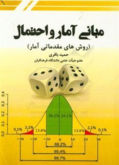 کتاب-مبانی-آمار-و-احتمال-روش-های-مقدماتی-آمار-اثر-حمید-باقری