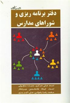 کتاب-دفتر-برنامه-ریزی-و-شوراهای-مدارس-اثر-محمدرضا-رضوانی