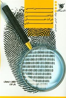 کتاب-بررسی-جرم-شناختی-شرکت-های-تعاونی-اثر-فردین-جمشیدی