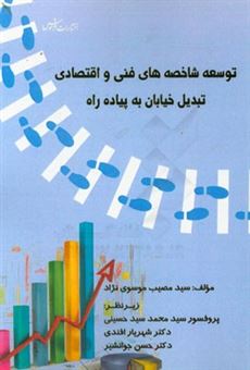 کتاب-توسعه-شاخص-های-فنی-و-اقتصادی-تبدیل-خیابان-به-پیاده-راه-اثر-سیدمصیب-موسوی-نژاد