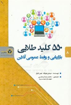 کتاب-550-کلید-طلایی-بازاریابی-و-روابط-عمومی-آنلاین-اثر-سیندی-هوئینگ