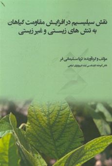 کتاب-نقش-سیلیسیم-در-افزایش-مقاومت-گیاهان-به-تنش-های-زیستی-و-غیرزیستی-اثر-ثریا-سلیمانی-فر