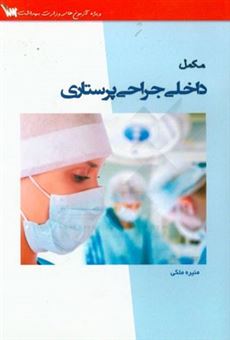 کتاب-مکمل-داخلی-جراحی-پرستاری-اثر-منیره-ملکی