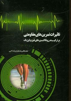 کتاب-تاثیرات-تمرین-های-مقاومتی-بر-ترکیب-بدن-و-فاکتورهای-فیزیولوژیک-اثر-مصطفی-صفیان-بلداجی