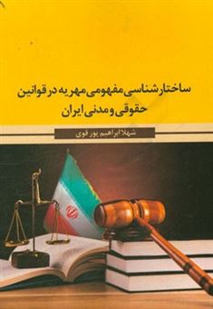 کتاب-ساختارشناسی-مفهومی-مهریه-در-قوانین-مدنی-و-حقوقی-ایران-اثر-شهلا-ابراهیم-پورقوی