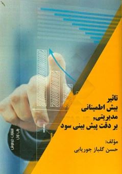 کتاب-تاثیر-بیش-اطمینانی-مدیریتی-بر-دقت-پیش-بینی-سود-اثر-حسن-گلبازجوربابی