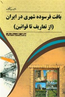 کتاب-بافت-فرسوده-شهری-در-ایران-از-تعاریف-تا-قوانین-اثر-قاسم-دانیالی