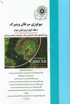 کتاب-بیولوژی-سرطان-وینبرگ-ویژه-رشته-های-کلیه-شاخه-های-ژنتیک-و-علوم-پایه-و-تخصصی-پزشکی