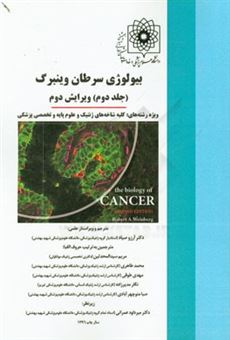 کتاب-بیولوژی-سرطان-وینبرگ-ویژه-رشته-های-کلیه-شاخه-های-ژنتیک-و-علوم-پایه-و-تخصصی-پزشکی