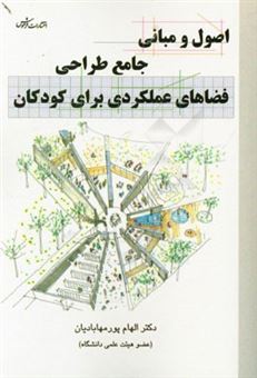 کتاب-اصول-و-مبانی-جامع-طراحی-فضاهای-عملکردی-برای-کودکان-اثر-الهام-پورمهابادیان