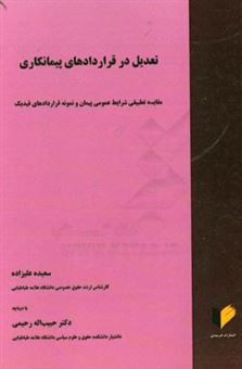 کتاب-تعدیل-در-قراردادهای-پیمانکاری-مقایسه-تطبیقی-شرایط-عمومی-پیمان-و-نمونه-قراردادهای-فیدیک-اثر-سعیده-علیزاده