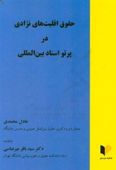 کتاب-حقوق-اقلیت-های-نژادی-در-پرتو-اسناد-بین-المللی-اثر-عادل-محمدی