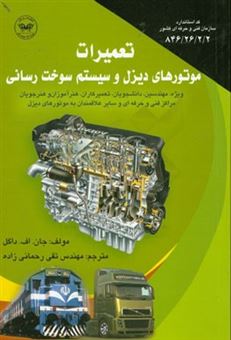 کتاب-تعمیرات-موتورهای-دیزل-و-سیستم-سوخت-رسانی-اثر-جان-اف-داگل