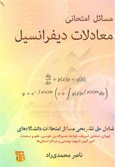 کتاب-مسائل-معادلات-دیفرانسیل-اثر-ناصر-محمدی-راد