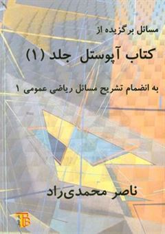 کتاب-مسائل-برگزیده-از-کتاب-آپوستل-تشریح-مسائل-ریاضی-عمومی-1-اثر-ناصر-محمدی-راد