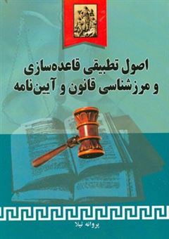 کتاب-اصول-تطبیقی-قاعده-سازی-و-مرزشناسی-قانون-و-آئین-نامه-اثر-پروانه-تیلا