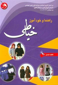 کتاب-راهنما-و-خودآموز-خیاطی-به-همراه-2360-سوال-و-جواب-خیاطی-اثر-فاطمه-احمدی