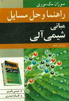 کتاب-راهنما-و-حل-مسائل-مبانی-شیمی-آلی-اثر-سوزان-مک-موری