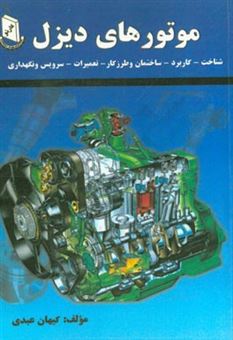 کتاب-موتورهای-دیزل-شناخت-کاربرد-ساختمان-و-طرز-کار-تعمیرات-سرویس-و-نگهداری-اثر-کیهان-عبدی
