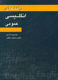 کتاب-راهنمای-انگلیسی-عمومی-اثر-شعبان-منصوردهقان