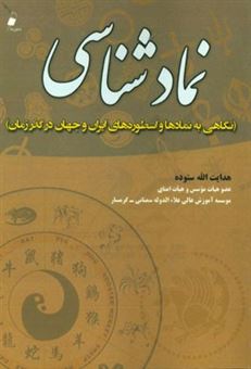 کتاب-نمادشناسی-نگاهی-به-نمادها-و-اسطوره-های-ایران-و-جهان-در-گذر-زمان-اثر-هدایت-الله-ستوده