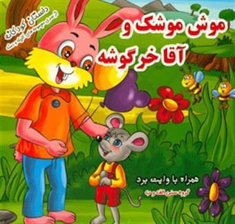 کتاب-موش-موشک-و-آقا-خرگوشه-اثر-محمد-ناعمی