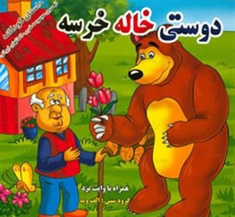 کتاب-دوستی-خاله-خرسه-اثر-علی-امینی