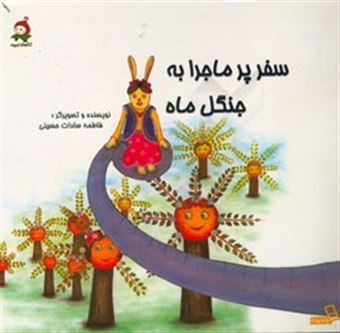 کتاب-سفر-پرماجرا-به-جنگل-ماه-اثر-فاطمه-سادات-حسینی