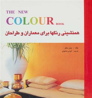 کتاب-همنشینی-رنگها-برای-معماران-و-طراحان-اثر-میچل-بیزلی
