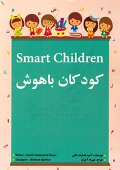 کتاب-کودکان-باهوش-smart-children-اثر-آسیه-هداوندخانی