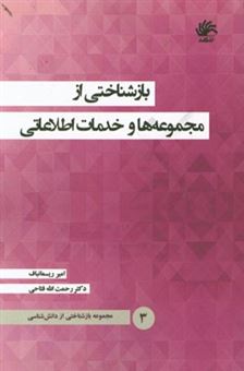 کتاب-بازشناختی-از-مجموعه-ها-و-خدمات-اطلاعاتی-اثر-رحمت-الله-فتاحی