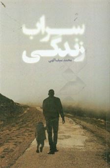 کتاب-سراب-زندگی-اثر-محمد-سیف-الهی