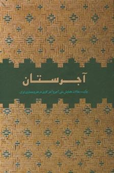 کتاب-آجرستان-چکیده-مقالات-همایش-ملی-آجر-و-آجرکاری-در-هنر-و-معماری-ایران