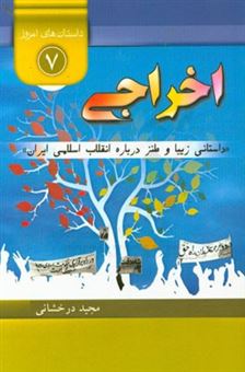 کتاب-اخراجی-داستانی-زیبا-و-طنز-در-مورد-انقلاب-اسلامی-ایران-اثر-مجید-درخشانی