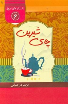 کتاب-چای-شیرین-مجموعه-داستان-زیبا-و-طنز-درباره-تحصیل-دو-نوجوان-اثر-مجید-درخشانی