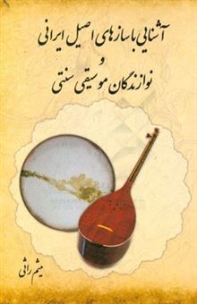 کتاب-آشنایی-با-سازهای-اصیل-ایرانی-و-نوازندگان-موسیقی-سنتی